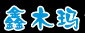 鑫木瑪品牌logo