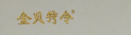 金貝特令品牌logo