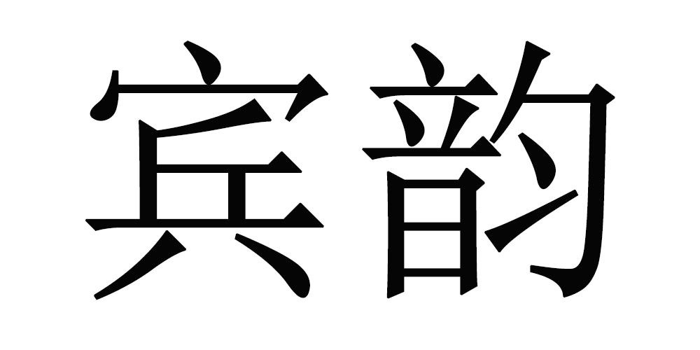賓韻品牌logo