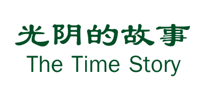 The Time Story/光陰的故事品牌logo