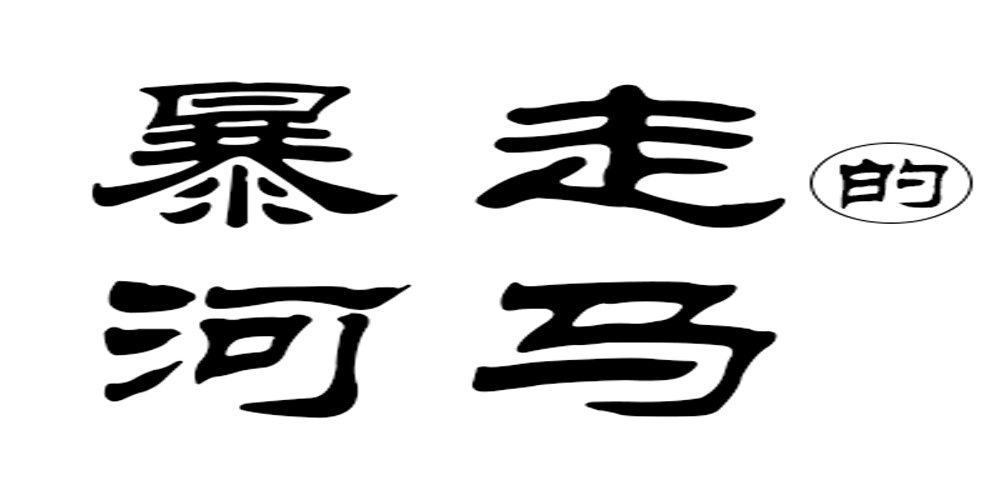 暴走的河馬品牌logo