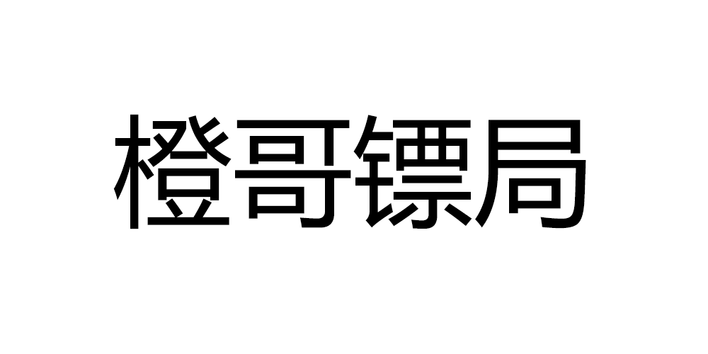 橙哥鏢局品牌logo