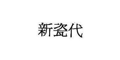 DYRAMICS/新瓷代品牌logo