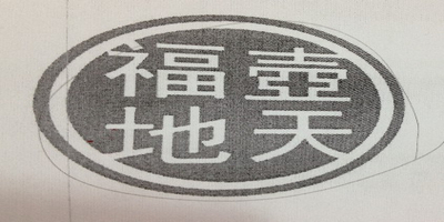 壺天福地品牌logo