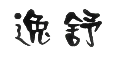 逸舒品牌logo