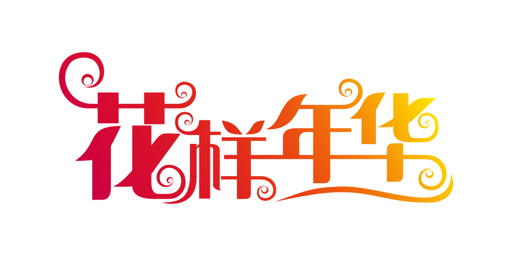 花樣年華品牌logo