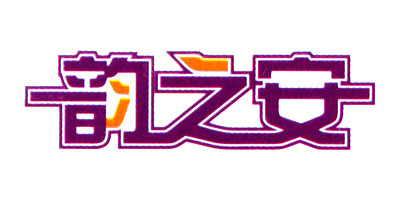 韻之安品牌logo