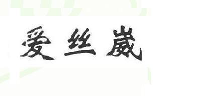 愛絲崴品牌logo