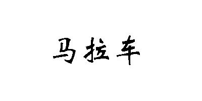 馬拉車品牌logo