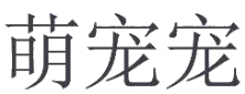 萌寵寵品牌logo
