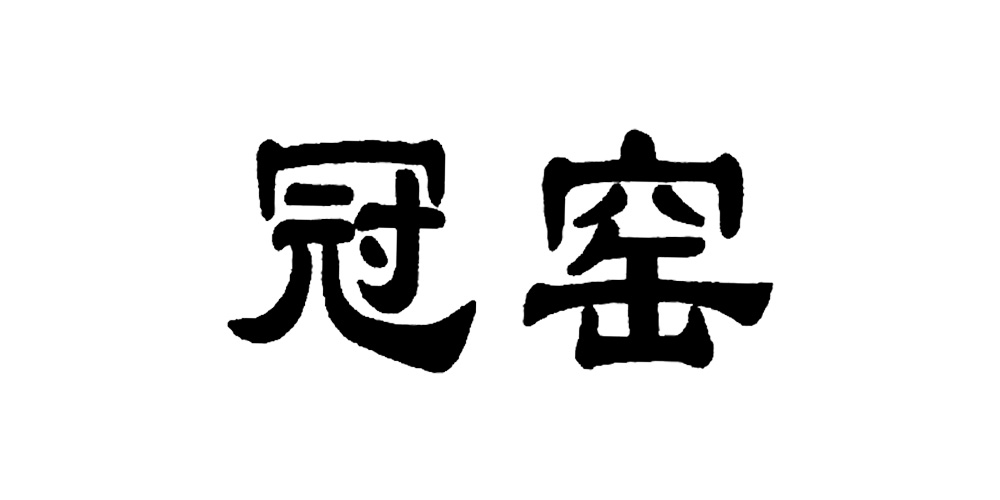 冠窯品牌logo