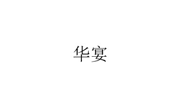 華宴品牌logo