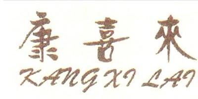 康喜來品牌logo