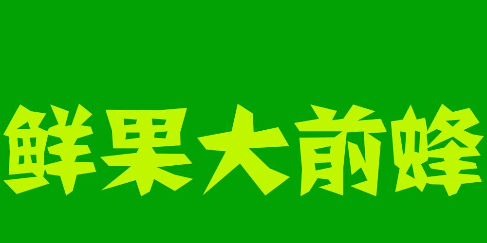 鮮果大前蜂品牌logo