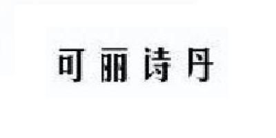 可麗詩丹品牌logo
