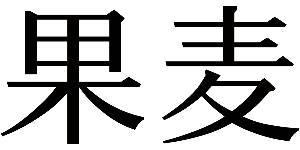 果麥品牌logo