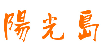 陽光島品牌logo