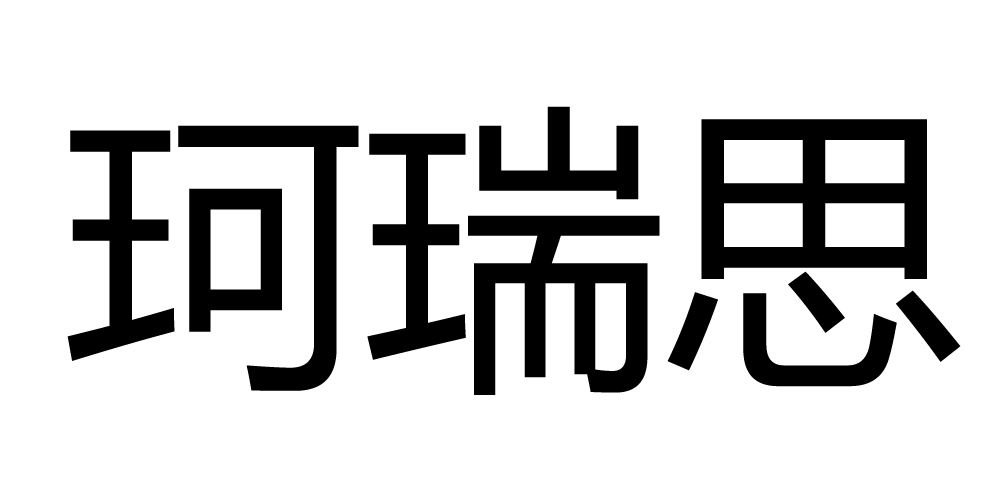 珂瑞思品牌logo