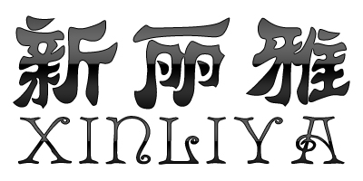 新麗雅品牌logo
