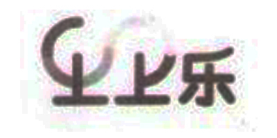 上上樂品牌logo