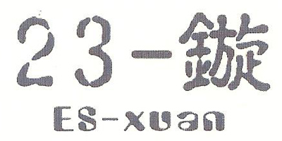 ES-Xuan/23-鏇品牌logo