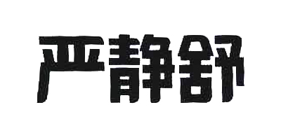 嚴(yán)靜舒品牌logo