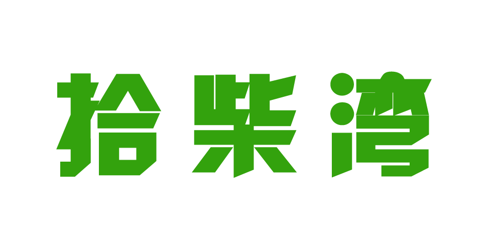 拾柴灣品牌logo