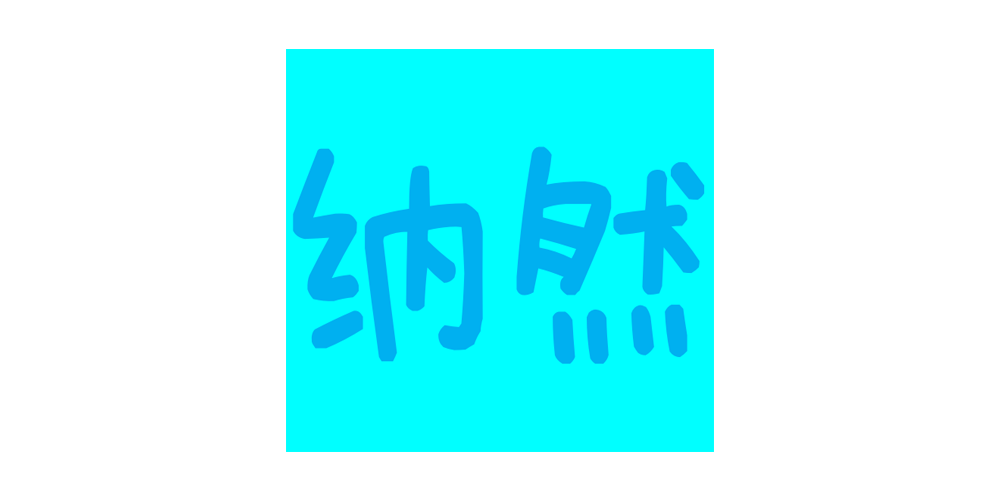 納然品牌logo
