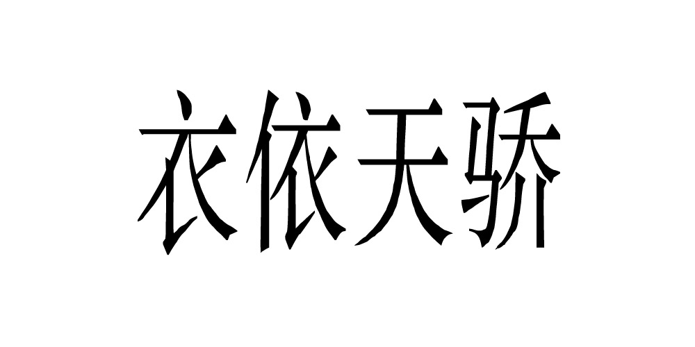 衣依天驕品牌logo