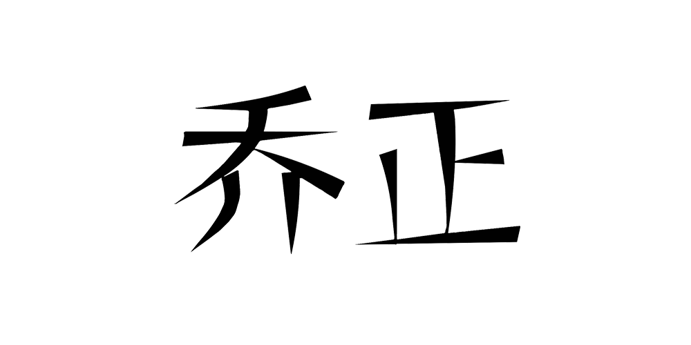 喬正品牌logo