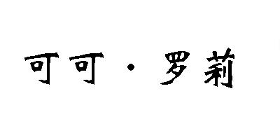 可可·羅莉品牌logo