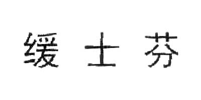 緩士芬品牌logo