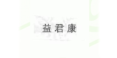 益君康品牌logo