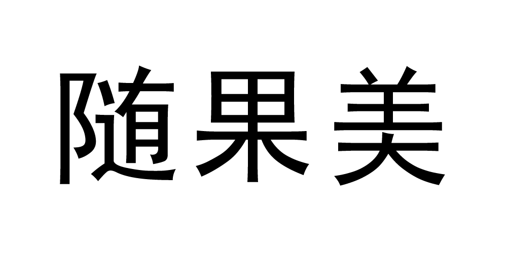 隨果美品牌logo