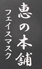 惠之本鋪品牌logo