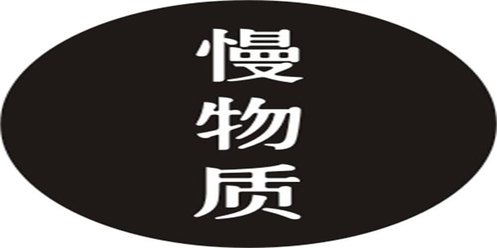 慢物質(zhì)品牌logo