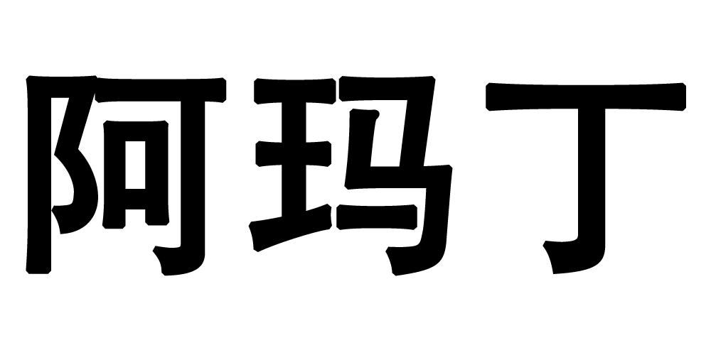 阿瑪丁品牌logo