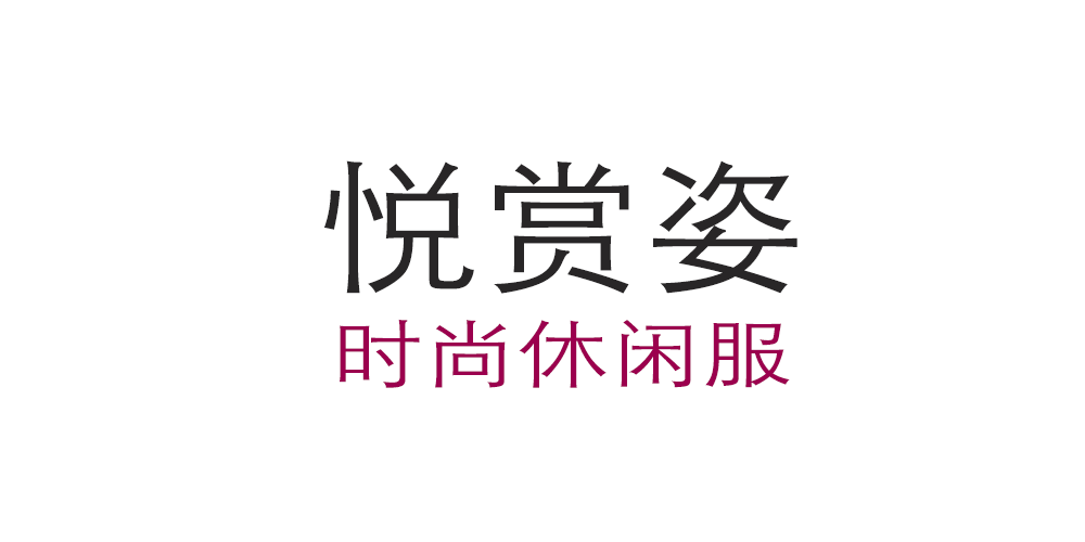 悅賞姿品牌logo