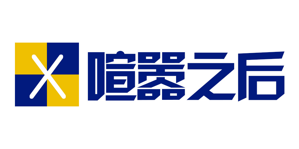 喧囂之后品牌logo
