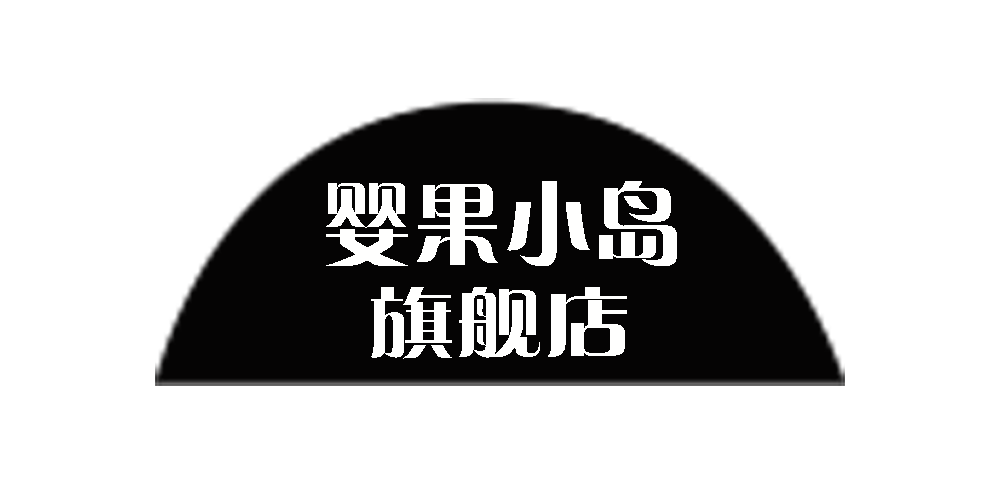 嬰果小島品牌logo