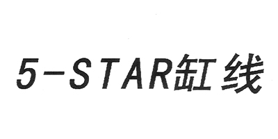 5－STAR缸線品牌logo