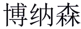 博納森品牌logo