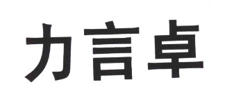 力言卓品牌logo