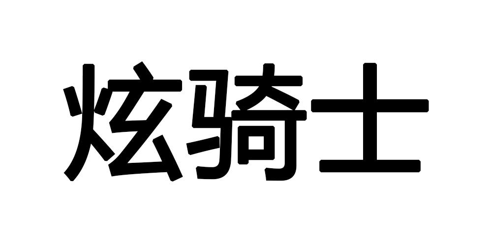 炫騎士品牌logo