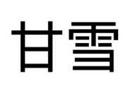 甘雪品牌logo