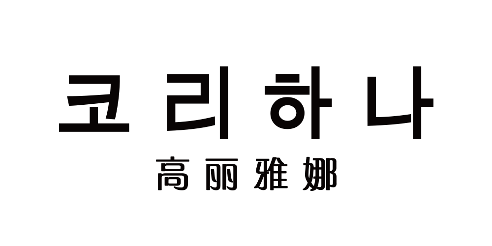 高麗雅娜品牌logo