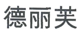 德麗芙品牌logo