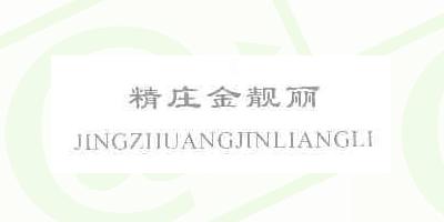 精莊金靚麗品牌logo