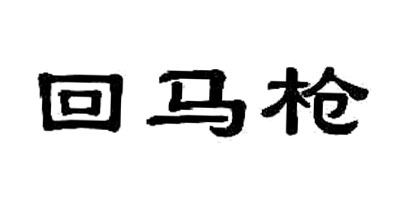 回馬槍品牌logo