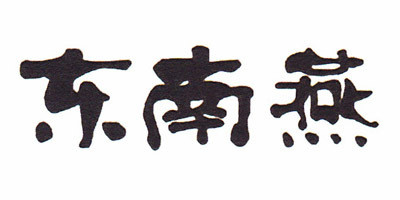 東南燕品牌logo